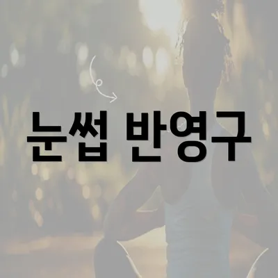 눈썹 반영구