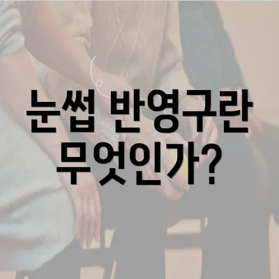 눈썹 반영구란 무엇인가?