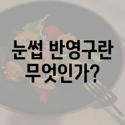 눈썹 반영구란 무엇인가?