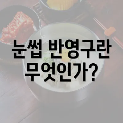 눈썹 반영구란 무엇인가?