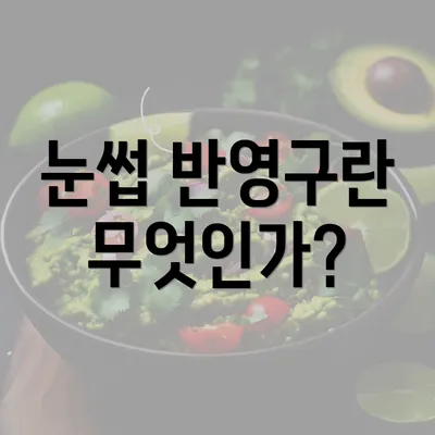 눈썹 반영구란 무엇인가?