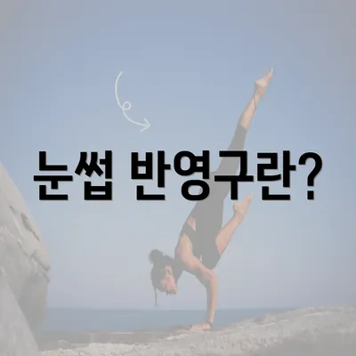 눈썹 반영구란?