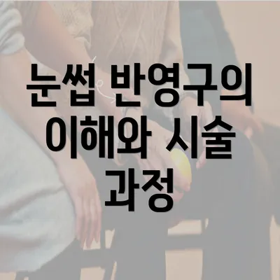 눈썹 반영구의 이해와 시술 과정