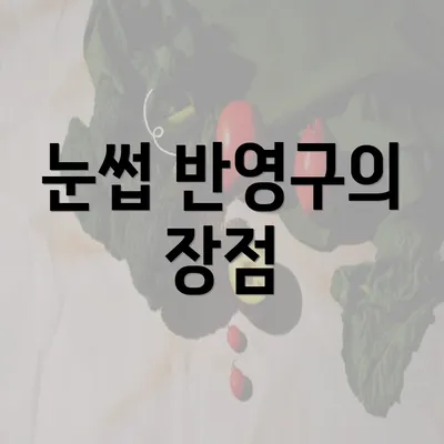 눈썹 반영구의 장점