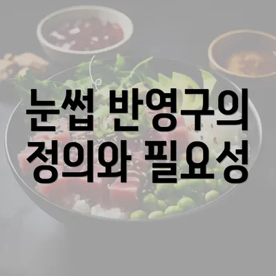 눈썹 반영구의 정의와 필요성