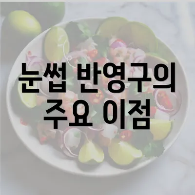 눈썹 반영구의 주요 이점