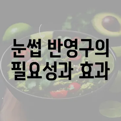 눈썹 반영구의 필요성과 효과