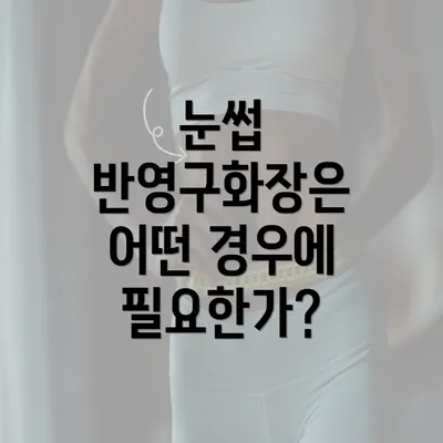 눈썹 반영구화장은 어떤 경우에 필요한가?