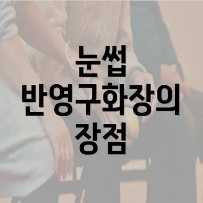 눈썹 반영구화장의 장점