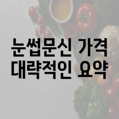 눈썹문신 가격 대략적인 요약