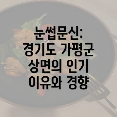 눈썹문신: 경기도 가평군 상면의 인기 이유와 경향