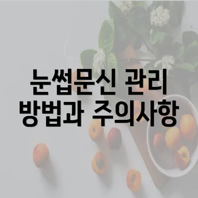 눈썹문신 관리 방법과 주의사항