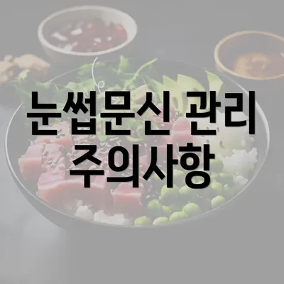 눈썹문신 관리 주의사항