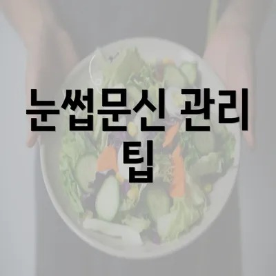 눈썹문신 관리 팁