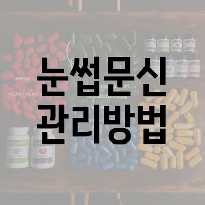 눈썹문신 관리방법