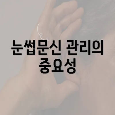 눈썹문신 관리의 중요성