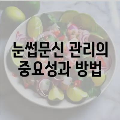 눈썹문신 관리의 중요성과 방법