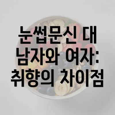 눈썹문신 대 남자와 여자: 취향의 차이점