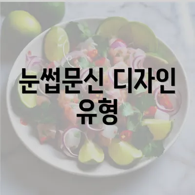 눈썹문신 디자인 유형