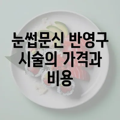 눈썹문신 반영구 시술의 가격과 비용