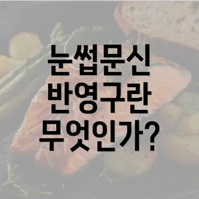 눈썹문신 반영구란 무엇인가?