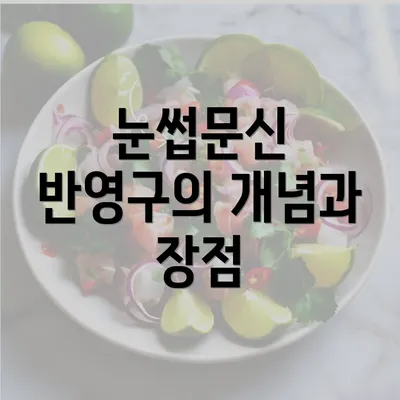 눈썹문신 반영구의 개념과 장점