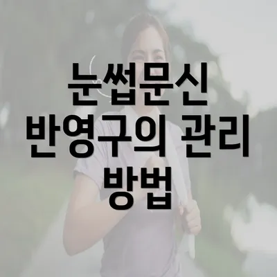 눈썹문신 반영구의 관리 방법