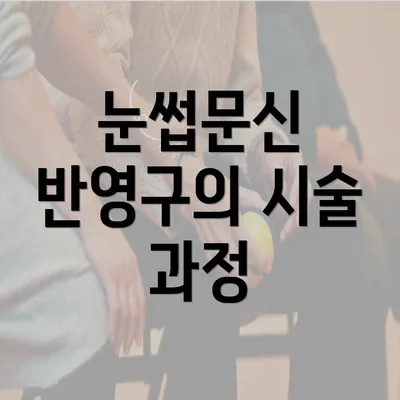 눈썹문신 반영구의 시술 과정