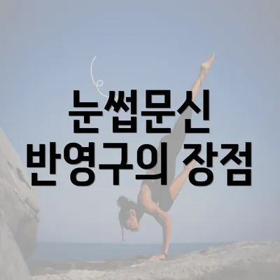 눈썹문신 반영구의 장점