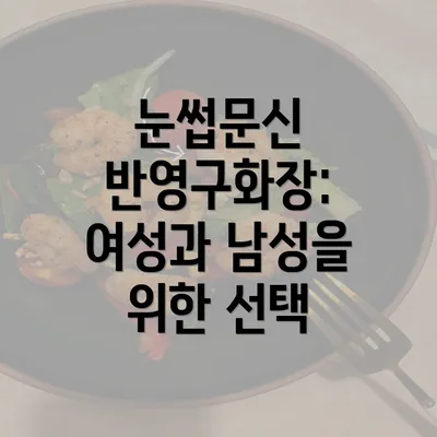 눈썹문신 반영구화장: 여성과 남성을 위한 선택