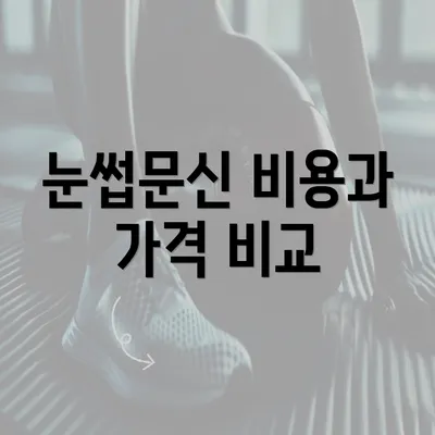 눈썹문신 비용과 가격 비교