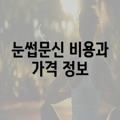 눈썹문신 비용과 가격 정보