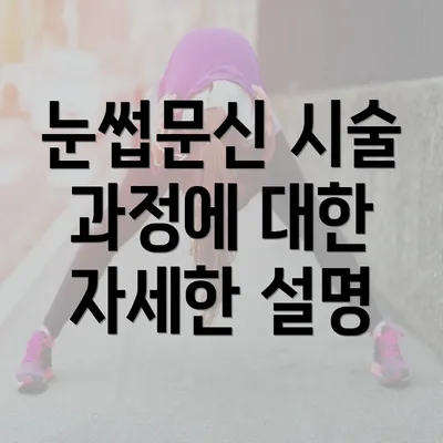 눈썹문신 시술 과정에 대한 자세한 설명