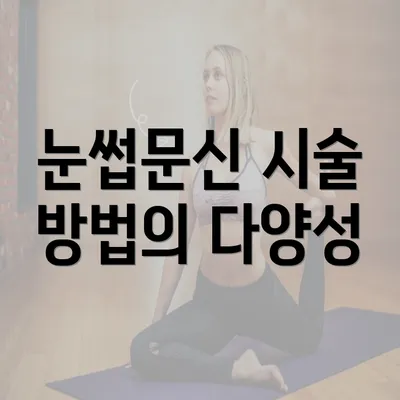 눈썹문신 시술 방법의 다양성