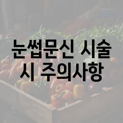 눈썹문신 시술 시 주의사항