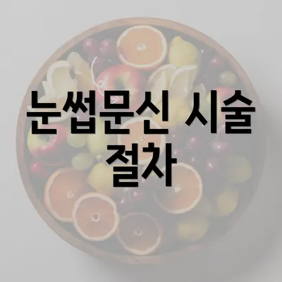 눈썹문신 시술 절차