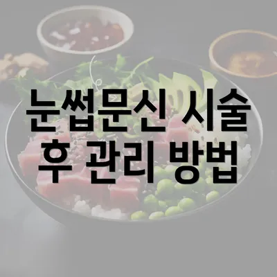 눈썹문신 시술 후 관리 방법