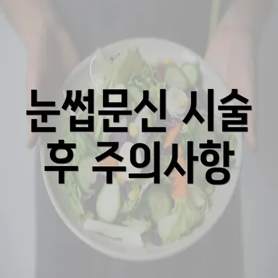 눈썹문신 시술 후 주의사항