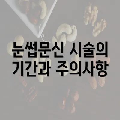 눈썹문신 시술의 기간과 주의사항