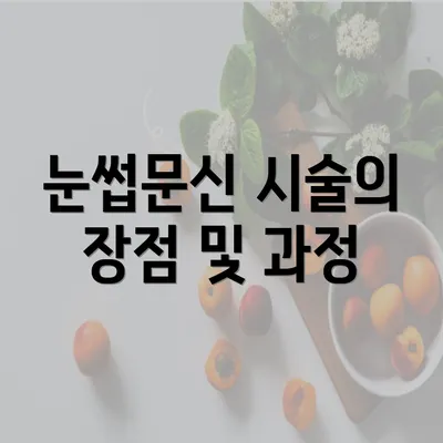 눈썹문신 시술의 장점 및 과정