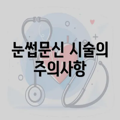 눈썹문신 시술의 주의사항