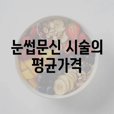 눈썹문신 시술의 평균가격