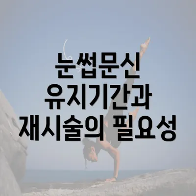 눈썹문신 유지기간과 재시술의 필요성