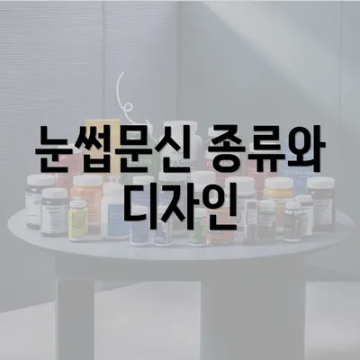 눈썹문신 종류와 디자인