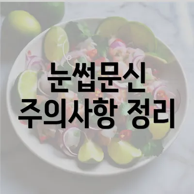 눈썹문신 주의사항 정리