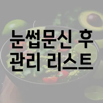 눈썹문신 후 관리 리스트