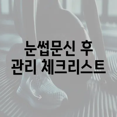 눈썹문신 후 관리 체크리스트