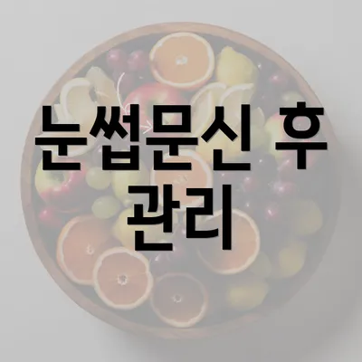 눈썹문신 후 관리