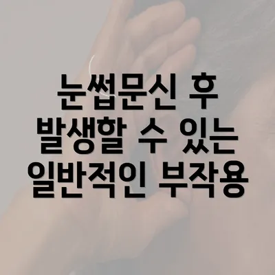 눈썹문신 후 발생할 수 있는 일반적인 부작용