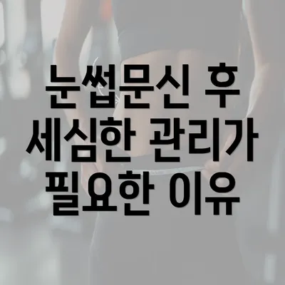 눈썹문신 후 세심한 관리가 필요한 이유